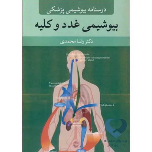 کتاب بیوشیمی غدد و کلیه (درسنامه بیوشیمی پزشکی)