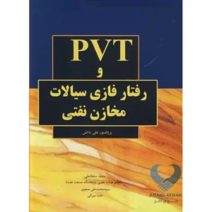 کتاب PVT و رفتار فازی سیالات مخازن نفتی