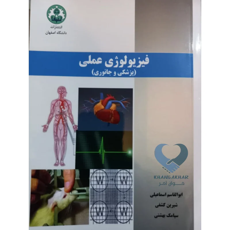 فیزیولوژی کتاب فیزیولوژی عملی (پزشکی و جانوری)