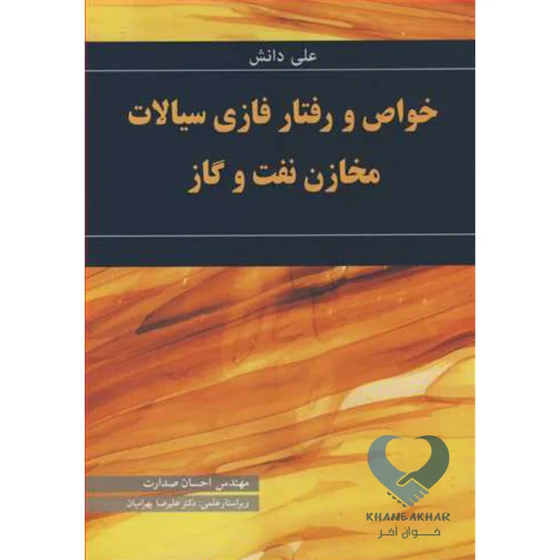 مخازن کتاب خواص و رفتار فازی سیالات مخازن نفت و گاز