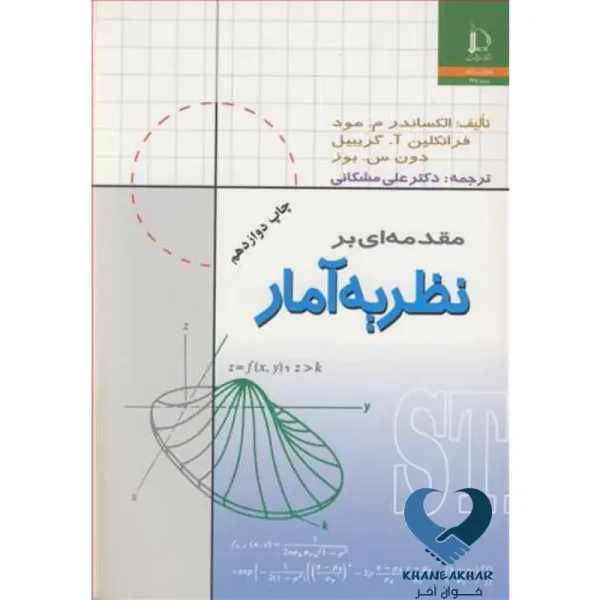 مقدمه ای بر نظریه آمار