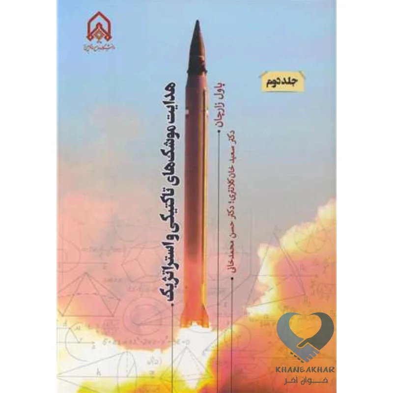 موشک کتاب هدایت موشک های تاکتیکی و استراتژیک (جلد دوم)