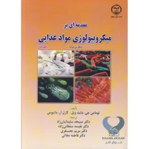 کتاب مقدمه ای بر میکروبیولوژی مواد غذایی (جلد اول)