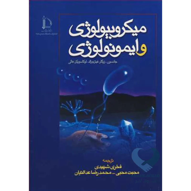 میکرو کتاب میکروبیولوژی و ایمونولوژی