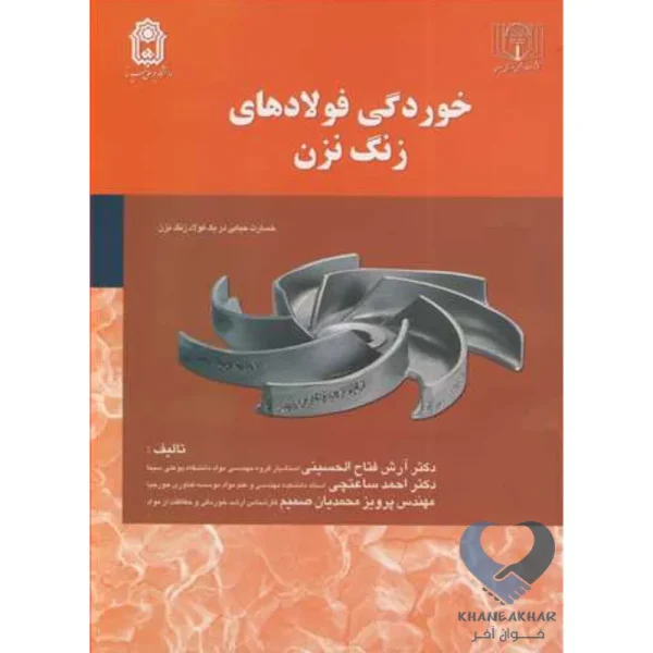 کتاب خوردگی فولادهای زنگ نزن