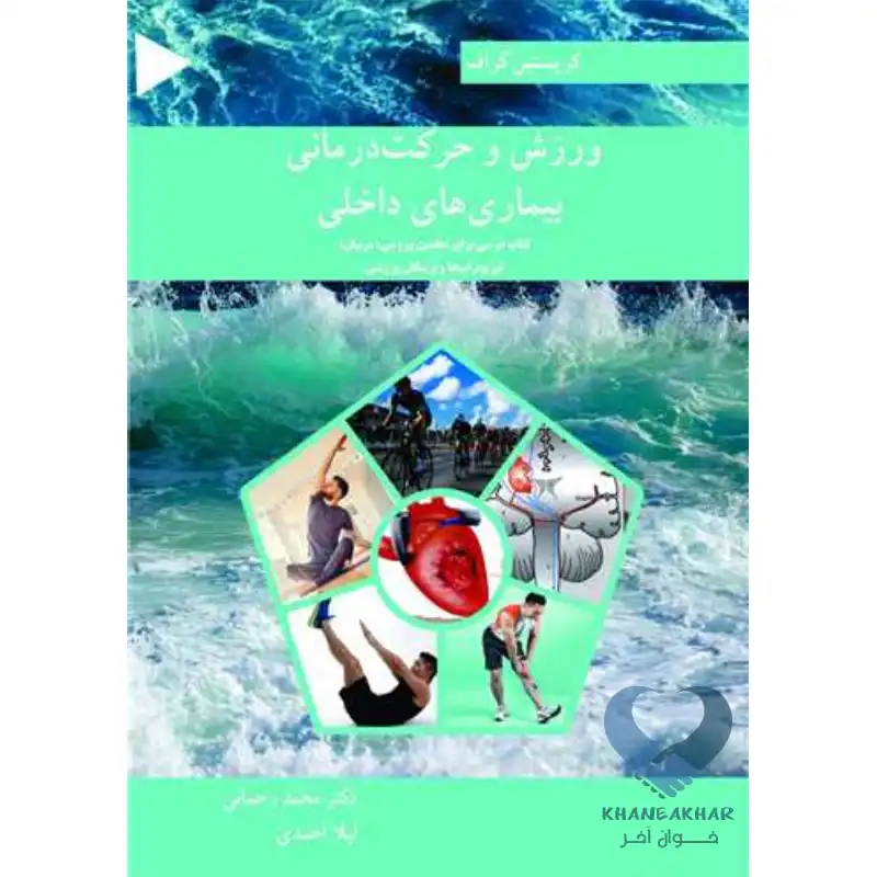 ورزش کتاب ورزش و حرکت درمانی بیماری های داخلی