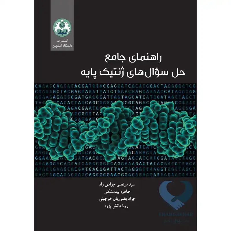 پایه کتاب راهنمای جامع حل سوال های ژنتیک پایه
