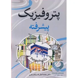 کتاب پتروفیزیک پیشرفته