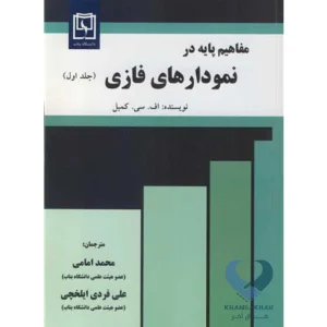 کتاب مفاهیم پایه در نمودارهای فازی (جلد اول)