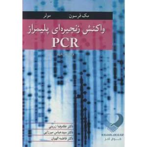 کتاب واکنش زنجیره ای پلیمراز PCR