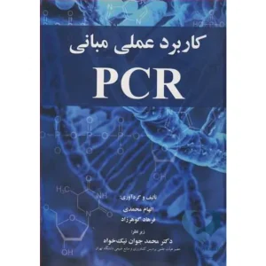 کتاب کاربرد عملی مبانی PCR