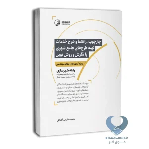 کتاب چهارچوب، راهنما و شرح خدمات تهیه طرح‌های جامع شهری با نگرش و روش نوین