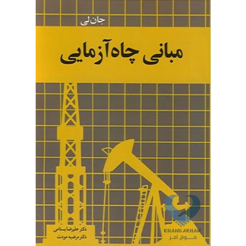 چاه کتاب مبانی چاه آزمایی