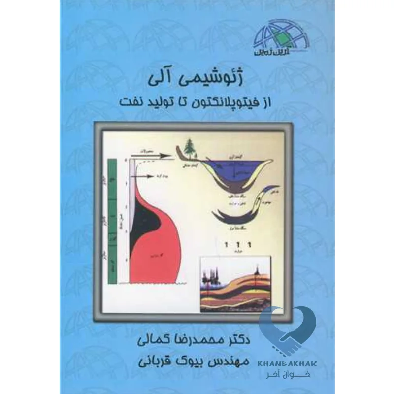 ژئو کتاب ژئوشیمی آلی (از فیتوپلانکتون تا تولید نفت)