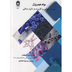 کتاب مواد هیدروژل (سنتز، خواص و کاربرد در دارورسانی)