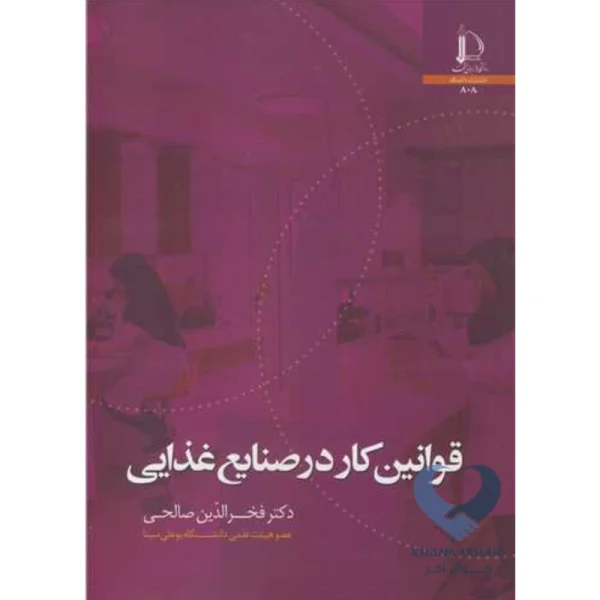 کتاب قوانین کار در صنایع غذایی