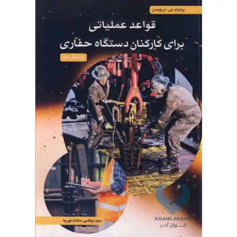 کارکنان کتاب قواعد عملیاتی برای کارکنان دستگاه حفاری