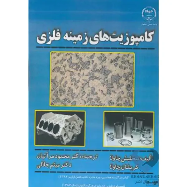 کتاب کامپوزیت های زمینه فلزی