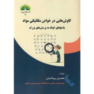 کتاب کاوش هایی در خواص مکانیکی مواد