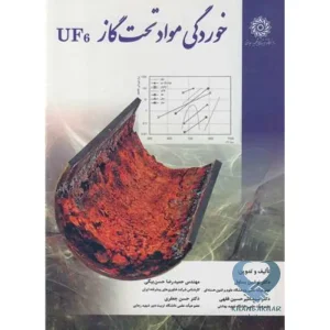 کتاب خوردگی مواد تحت گاز UF 6