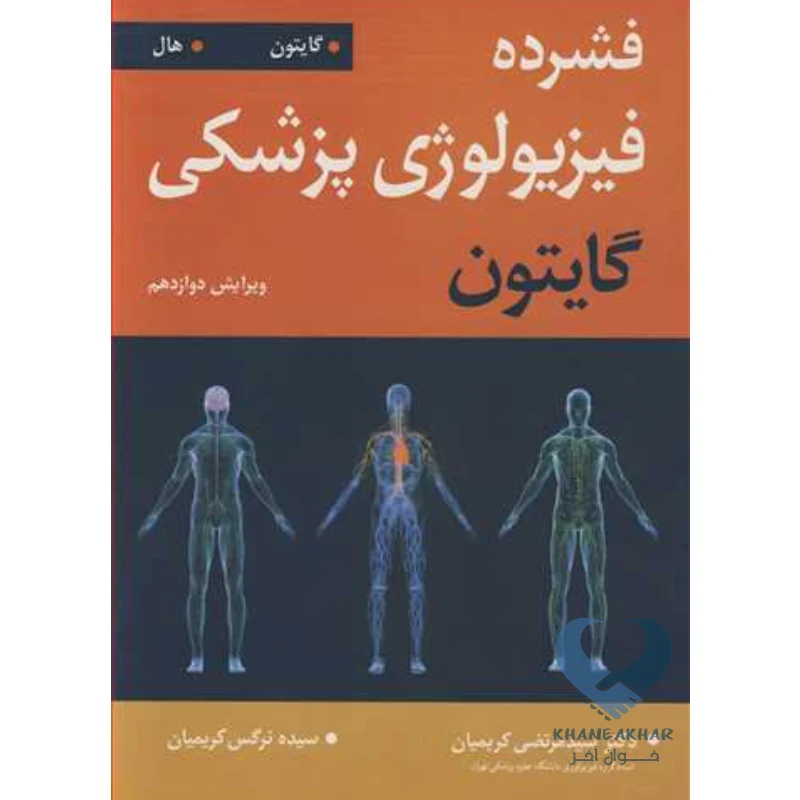 گایتون کتاب فشرده فیزیولوژی پزشکی گایتون
