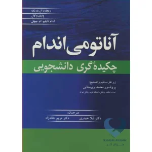 کتاب آناتومی اندام (چکیده گری دانشجویی)