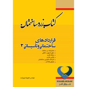 کتاب زرد ساختمان قراردادهای ساختمانی و تاسیساتی (2) اثر مهندس علیرضا پوراسد ناشر فدک ایساتیس