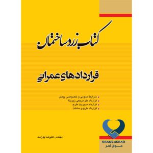 کتاب زرد ساختمان قراردادهای عمرانی اثر مهندس علیرضا پوراسد ناشر فدک ایساتیس