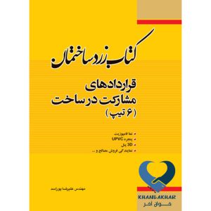 کتاب زرد ساختمان قراردادهای مشارکت در ساخت (6 تیپ) اثر مهندس علیرضا پوراسد ناشر فدک ایساتیس