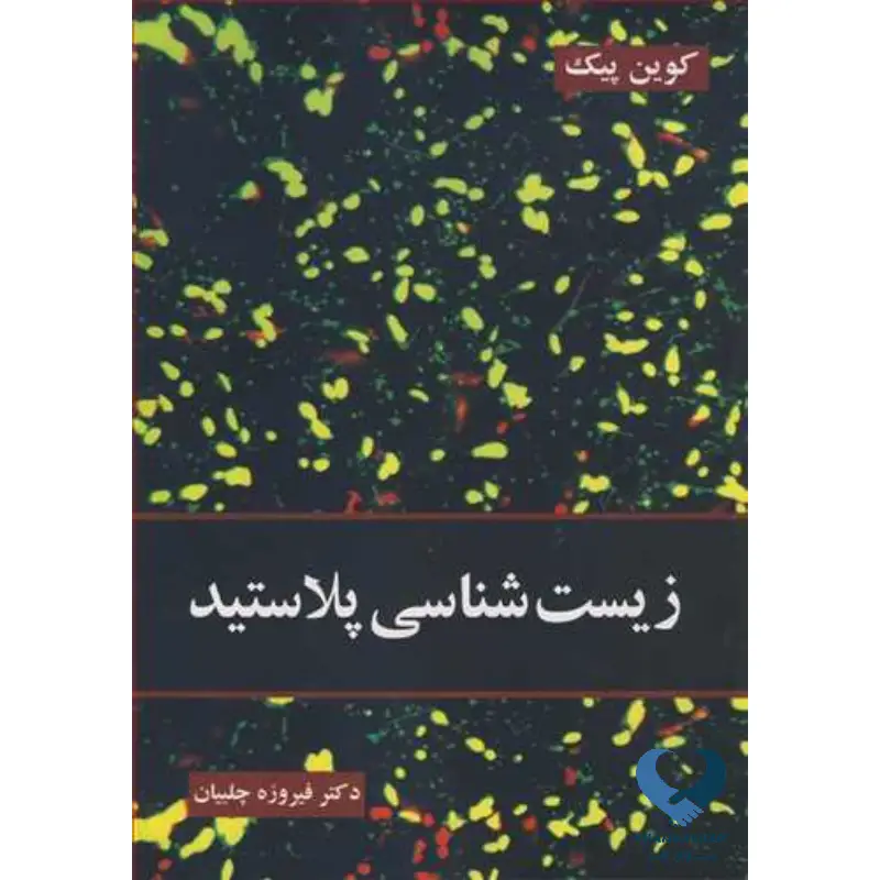 1 زیست شناسی پلاستید