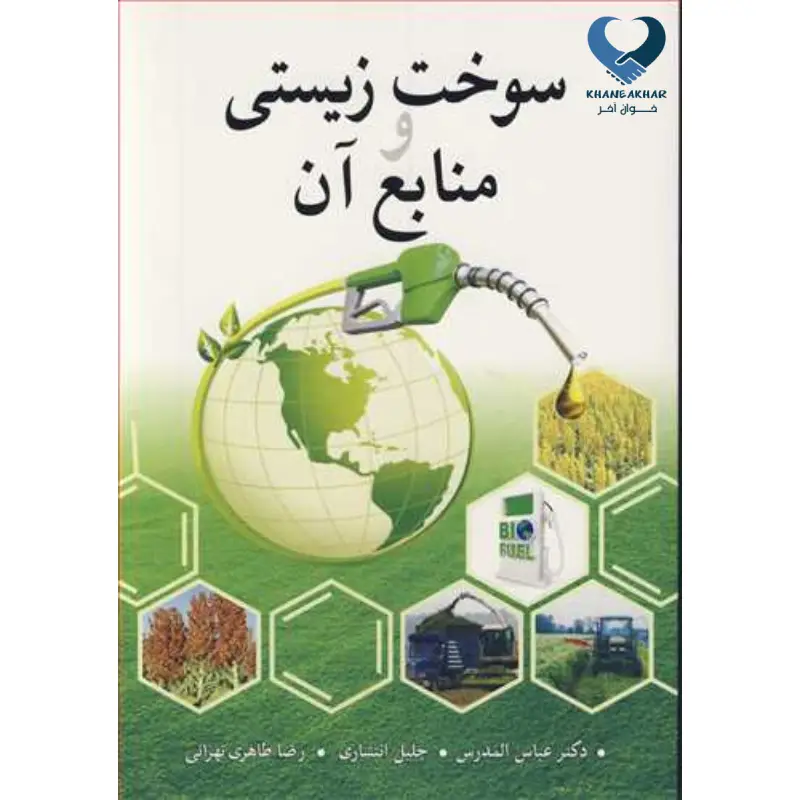 New Project (1) سوخت زیستی و منابع آن