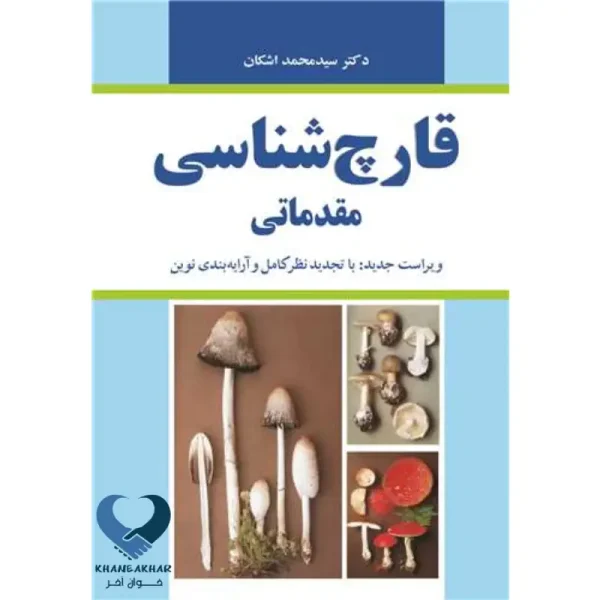 قارچ شناسی مقدماتی
