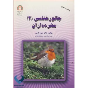 جانورشناسی ۲ (مهره داران)