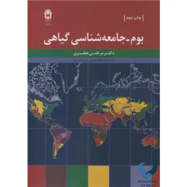 بوم-جامعه شناسی گیاهی