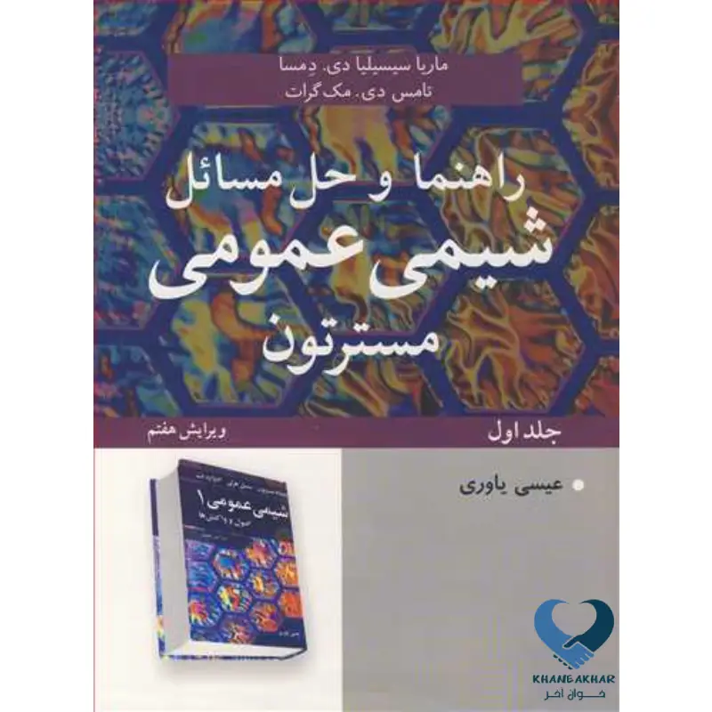 New Project (12) راهنما و حل مسائل شیمی عمومی (جلد اول) مسترتون