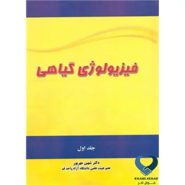 فیزیولوژی گیاهی (جلد اول)