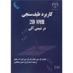 کاربرد طیف سنجی 2D NMR در شیمی آلی