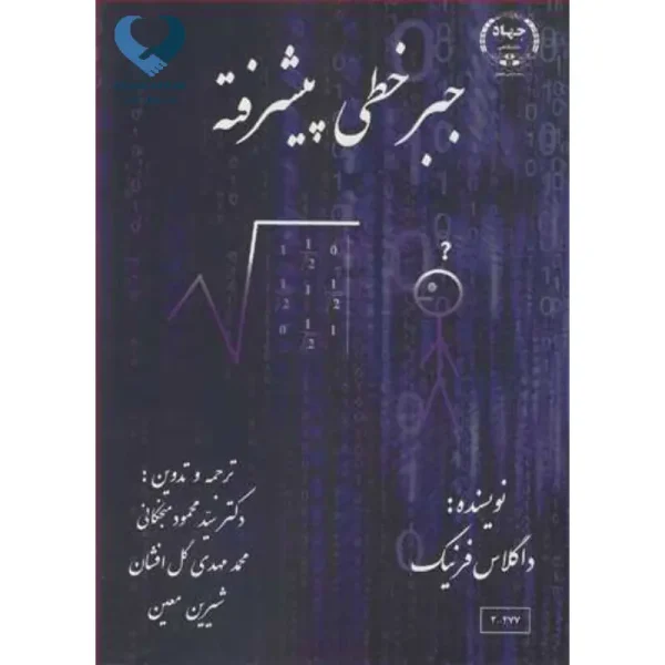 جبر خطی پیشرفته فرینک