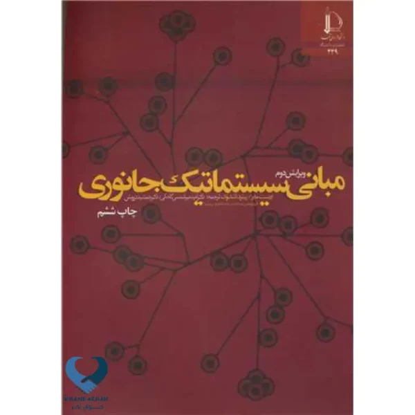 مبانی سیستماتیک جانوری