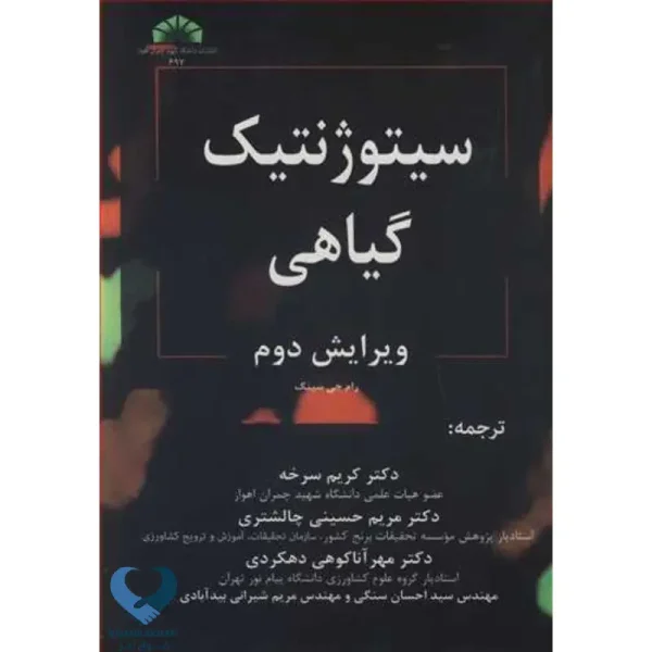سیتوژنتیک گیاهی