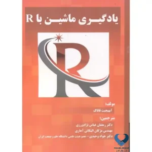 یادگیری ماشین با R