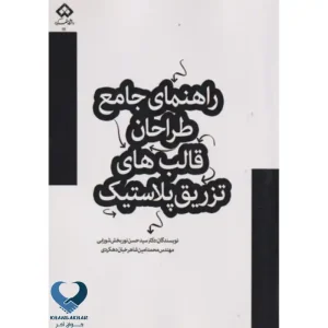 راهنمای جامع طراحان قالب های تزریق پلاستیک