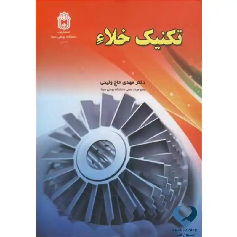 New Project - 2024-08-12T155215.797 تکنیک خلاء