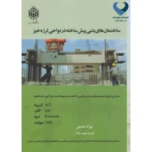 ساختمان های بتنی پیش ساخته در نواحی لرزه خیز