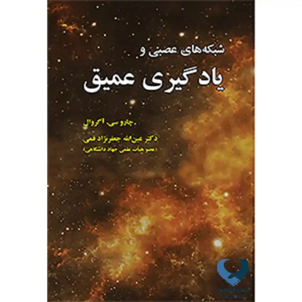 شبکه های عصبی و یادگیری عمیق