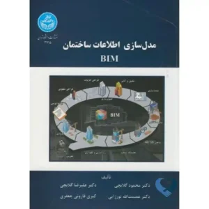 مدل سازی اطلاعات ساختمان BIM