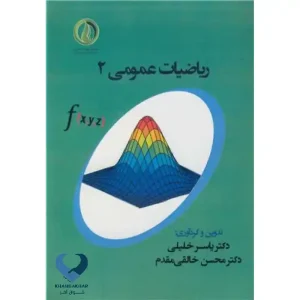 ریاضیات عمومی 2