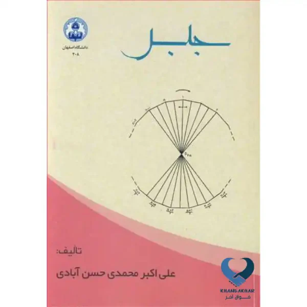 جبر