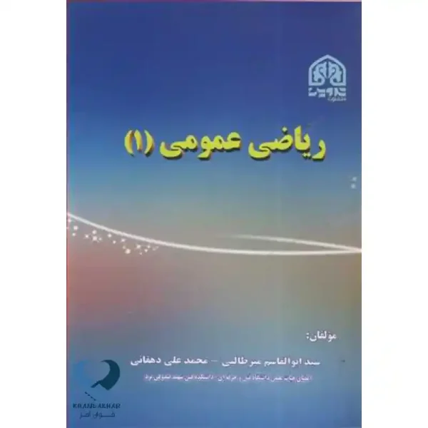 ریاضی عمومی 1