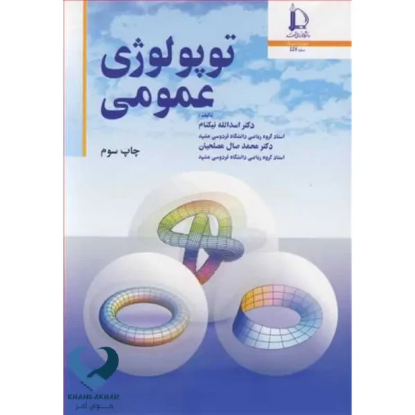توپولوژی عمومی